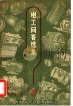 电工问答选集 1958 PDF电子版封面 15119·1102 王群祜主编
