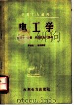 电工学 第11分册 内燃机电气设备 1958 PDF电子版封面 T15143·90 罗先植,章炎福著