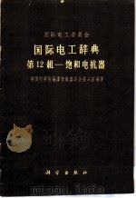 国际电工辞典 第12组 饱和电抗器 1960 PDF电子版封面 国际电工委员会编;中国科学院编译出版委员会名词室编译