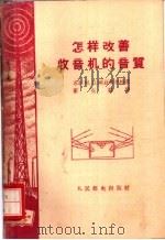 怎样改善收音机的音质   1959  PDF电子版封面    （苏）刚兹布尔格（М.Д.Ганзбург）著；董克群译 