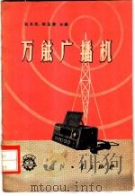 万能广播机 1959 PDF电子版封面 15034·204 赵永忠,郭玉荣编