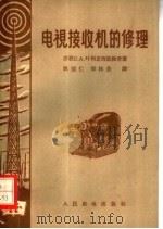 电视接收机的修理 1960 PDF电子版封面 15045·总1131无305 (苏)叶利亚西凯维奇,С.А.著;姚德仁,郑林业译