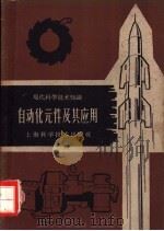 自动化元件及其应用 1960 PDF电子版封面 13119·376 王绳武等编著