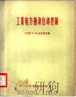 工业电力施动自动控制 1959 PDF电子版封面 15119·212 (苏联)А.Я.列尔?尔著;杜废萱,王祖译