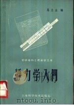 静力学入门 1959 PDF电子版封面 15119·1172 马立生编