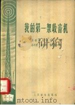 我的第一架收音机 1958 PDF电子版封面 15045·总322无64 (苏联)B·包利索夫著;余其炯 李贻琳译
