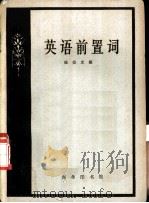 英语前置词 1959 PDF电子版封面 杨崇光编