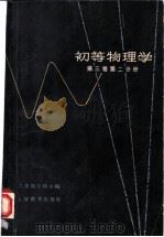 初等物理学 第3卷 第2分册 1963 PDF电子版封面 7150·1388 (苏)兰茨别尔格,Г.С.编;王子昌译