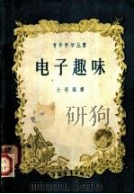 电子趣味 1957 PDF电子版封面 13009·186 大明编译