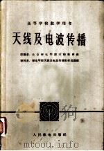 高等学校教学用书  天线及电波传播（1961年08月第1版 PDF版）