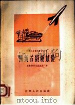 侧链节锻模试验 1958 PDF电子版封面 T15100·129 国营南京汽车制造厂编