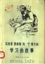 马克思恩格斯列宁斯大林学习的故事 1973 PDF电子版封面 11072·11 本社编