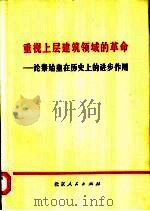 重视上层建筑领域的革命  论秦始皇在历史上的进步作用（1973 PDF版）