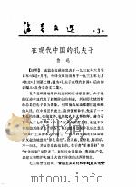 活页文选 第3册 1973 PDF电子版封面 17018·78 鲁迅著