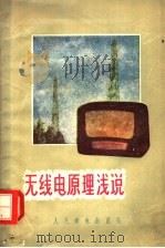 无线电原理浅说 1955 PDF电子版封面 15045·总180无4 林士谔编著