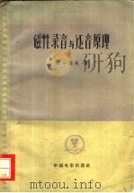 磁性录音与还音原理 1959 PDF电子版封面 15061·52 (苏)布尔高夫,В.А.著;刑进立等译