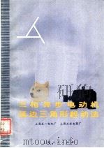 三相异步电动机延边三角形起动法 1971 PDF电子版封面 15·4·79 上海五一电机厂,上海工农电机厂编