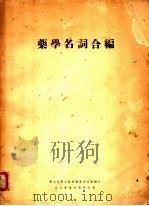 药学名词合编 副编 1955 PDF电子版封面 中华人民共和国卫生部卫生教材编审委员会编订