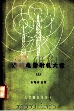 无线电发射机大意 1958 PDF电子版封面 15045·总293无82 陆鹤寿,廖世静编译