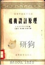 高等学校教学用书 飞机设计原理 1955 PDF电子版封面 15010·134 (苏)Л.И.苏士庚著;何?芝,郑鸿模,叶逢培译
