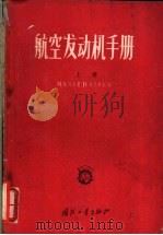 航空发动机手册 1956 PDF电子版封面 (苏)列芬(М.А.Левин),(苏)谢尼奇金(Г.В.С