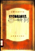 航空发动机自动装置 1956 PDF电子版封面 15010·173 (苏)波德聂尔(В.А.Боднер)著;贺联奎,秦德荣译