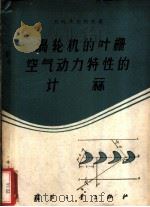 涡轮机的叶栅空气动力特性的计算   1959  PDF电子版封面  15034·377  （苏）马尔柯夫，Н.М.著；刘高联等译 