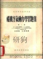 飞机空气动力学习题集 1954 PDF电子版封面 (苏)格罗森科(Б.Т.Горощенко)等著;余骥龙,杜