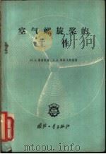 空气螺旋桨的工作 1959 PDF电子版封面 15034·278 (苏)鲁昌斯基,И.А.,(苏)雅诺夫斯基,А.А.著