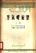 高等学校教学用书 空气螺旋桨 上 1954.07 PDF电子版封面 15010·357 в.л.亚历山大洛夫著;王适存,王培生,彭炎午译