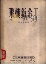 飞机钣金工 1954 PDF电子版封面 邹志楷编著