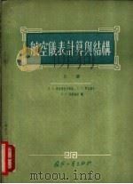 航空仪表计算与结构 1955 PDF电子版封面 (苏)布拉斯拉夫斯基(Д.А.Браславский)等著;