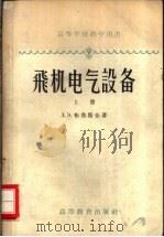 高等学校教学用书 飞机电气设备 上 1958 PDF电子版封面 15010·622 (苏)Д.Э.布鲁斯金著;林士谔译