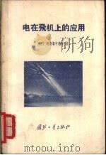 电在飞机上的应用 1956 PDF电子版封面 (苏)阿斯塔申科夫(П.Т.Асташенков)著;孙治邦