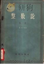 整数论 第1卷 1958 PDF电子版封面 张德馨著