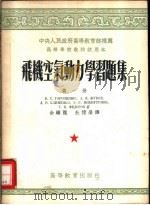 高等学校教材试用本 飞机空气动力学习题集 第1册 1954 PDF电子版封面 Б.Т.格罗森柯,А.Я.儒柯夫,Л.В.克里门柯等著;余骥
