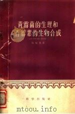 青霉菌的生理和青霉素的生物合成 1959 PDF电子版封面 周家惠著