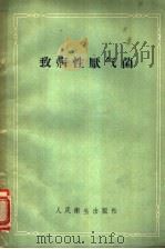 致病性压气菌 1959 PDF电子版封面 14048·1748 Louis DS.Smiti著;陈文译