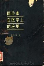 同位素在医学上的应用（1959 PDF版）
