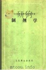 苏联高等医学院校教学用书 制剂学 1956 PDF电子版封面 14048·0882 ю.к.山哲尔著;蔡琼英译