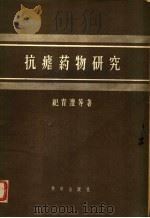 抗疟药物研究 1957 PDF电子版封面 14031·4 纪育沣等著