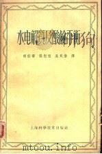 水、电解质及平衡 正常及病理生理学作为治疗之基础 1956 PDF电子版封面 魏斯保(H.F.Weisberg)著;胡绍喾等译