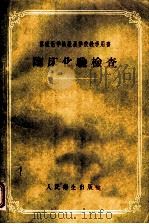 临床化验检查   1956  PDF电子版封面    （苏）阿里特高森（А.Я.Альтгаузен）著；蒋芝英译 