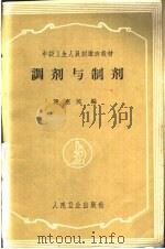 调剂与制剂 1960 PDF电子版封面 14048·2362 谢惠民编