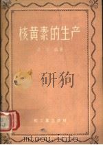 核黄素的生产 1960 PDF电子版封面 15042·946 梁华编著