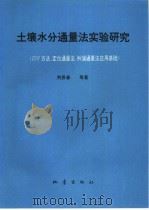土壤水分通量法实验研究 ZFP方法、定位通量法、纠偏通量法应用基础 1994 PDF电子版封面 7502811559 荆恩春等著