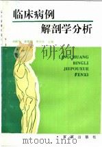 临床病例解剖学分析 1996 PDF电子版封面 7805766304 宋跃华,夏国园,周庆余主编