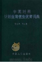 中英对照计划生育优生优育词典 1999 PDF电子版封面 7800795209 张金萍等主编