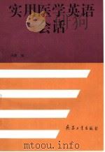 实用医学英语会话 1996 PDF电子版封面 7800389987 冯庚编