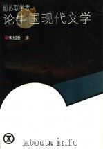 前苏联学者论中国现代文学 1994年09月第1版 PDF电子版封面 (苏)费德林著 宋绍香译